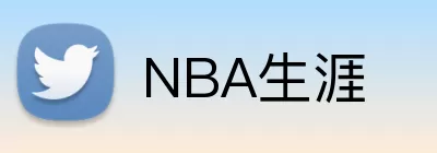 NBA生涯 logo